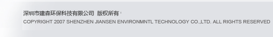 深圳市建森环保科技有限公司
